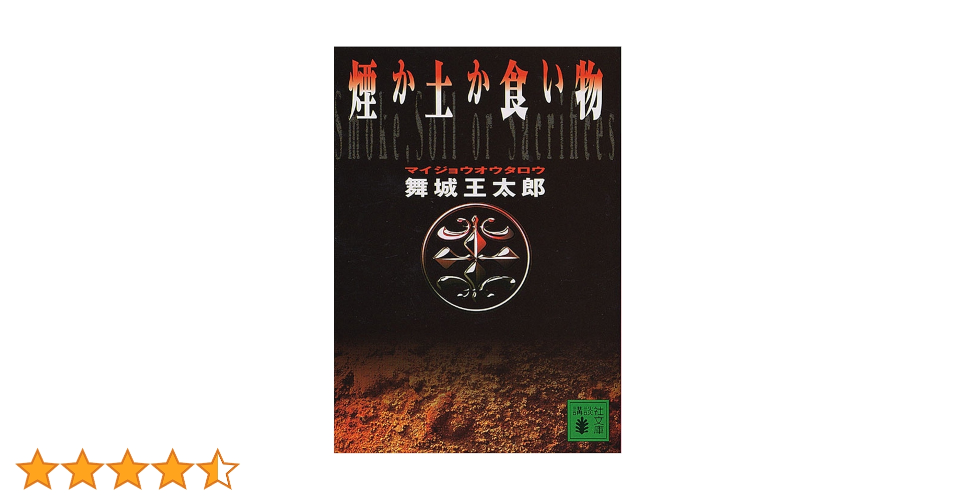Amazon.co.jp: 煙か土か食い物 (講談社文庫) 電子書籍: 舞城王